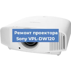 Замена блока питания на проекторе Sony VPL-DW120 в Красноярске